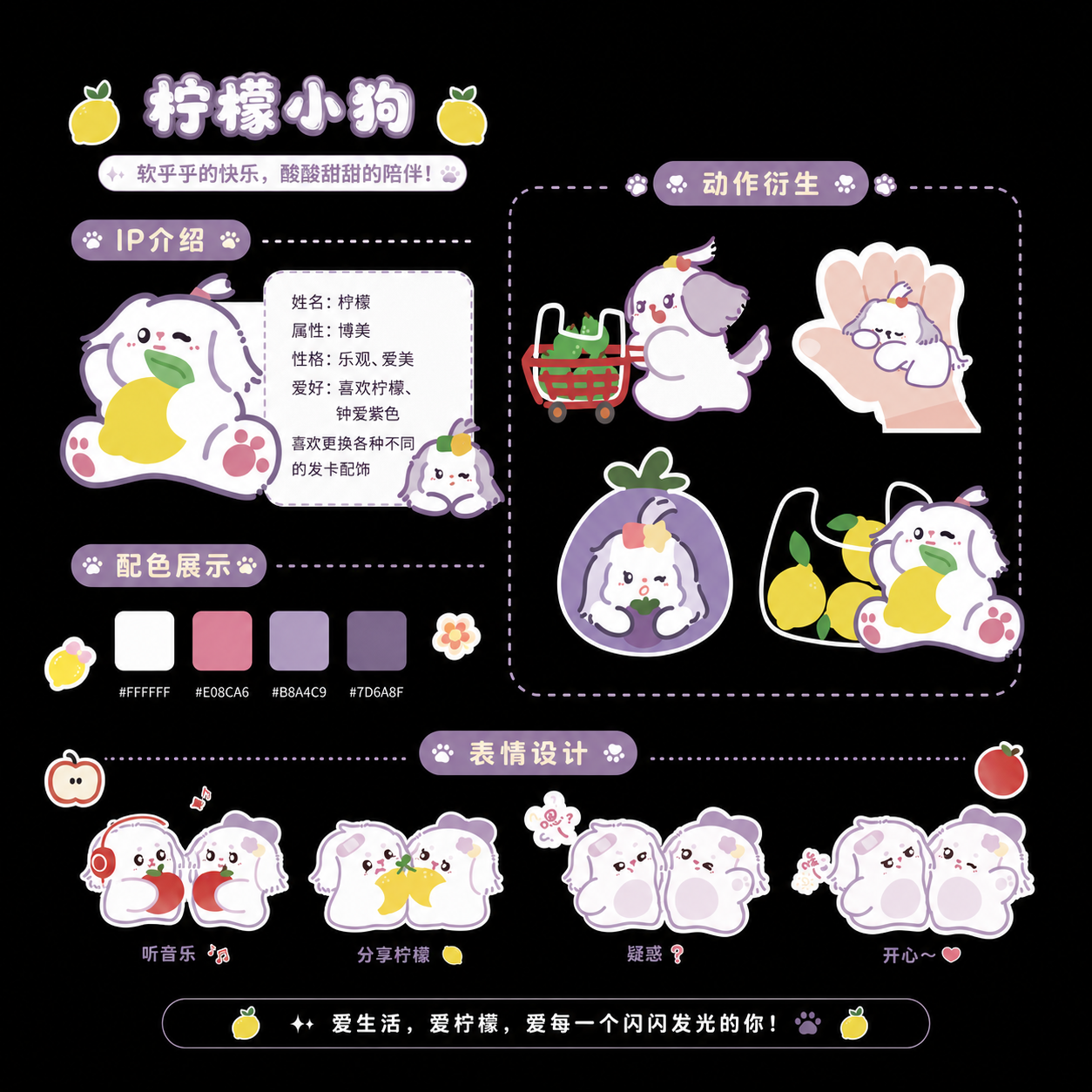柠檬小狗 IP 设定展示版